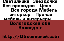 Светилники “Звездочка“ без проводов › Цена ­ 1 500 - Все города Мебель, интерьер » Прочая мебель и интерьеры   . Вологодская обл.,Вологда г.